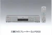 DJ-P200 (三菱電機) 