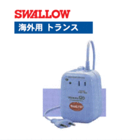 スワロー電機 変圧器